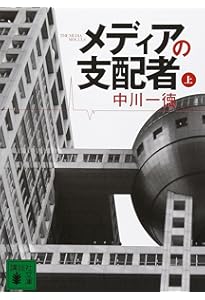 メディアの支配者 下 | 中川 一徳 |本 | 通販 | Amazon